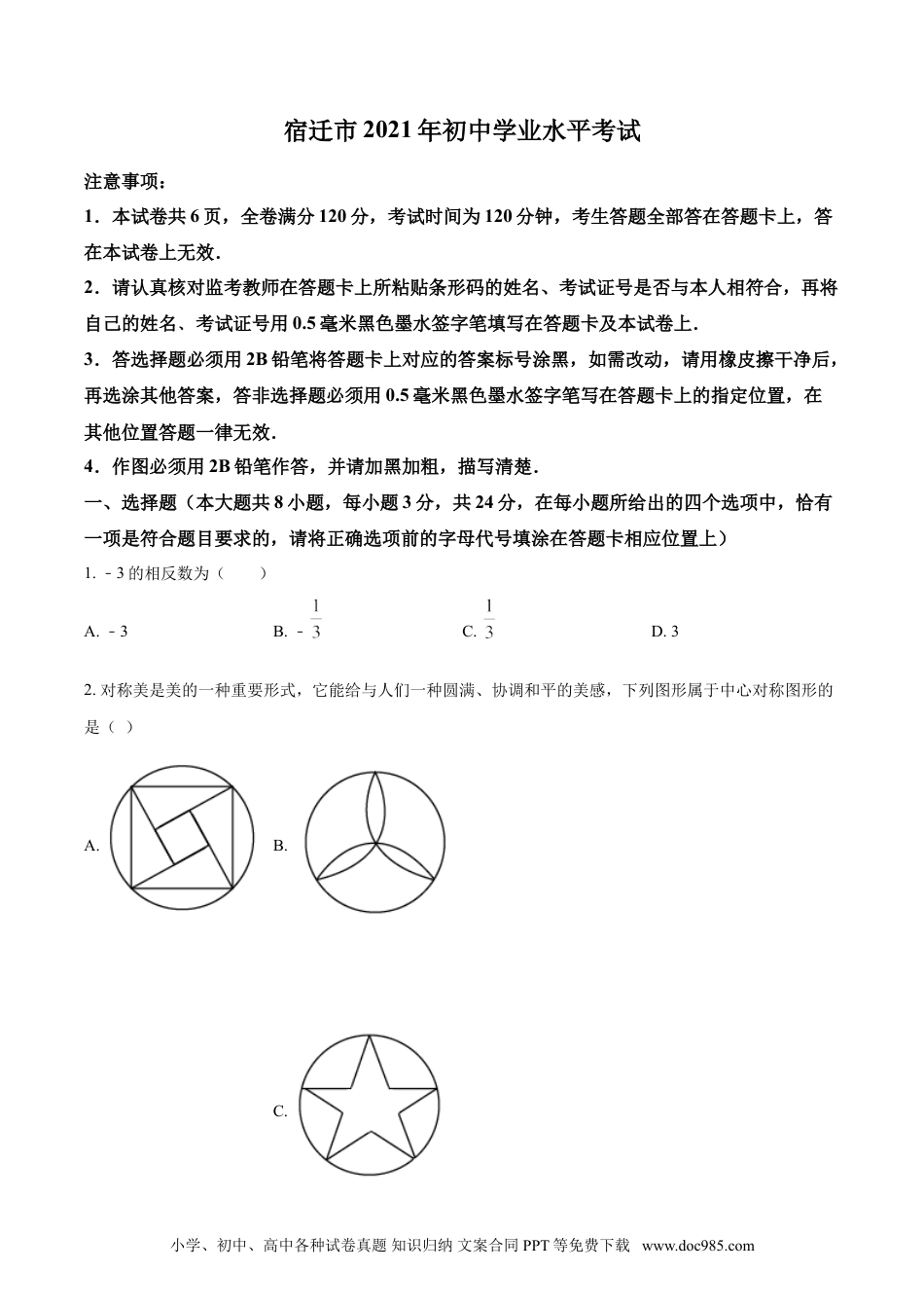 【中考历年真题】江苏省宿迁市2021年中考数学真题（原卷版）.doc