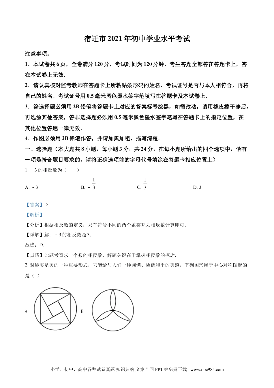 【中考历年真题】江苏省宿迁市2021年中考数学真题（解析版）.doc