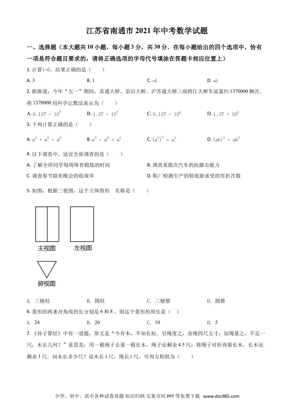 【中考历年真题】江苏省南通市2021年中考数学试题（原卷版）.doc