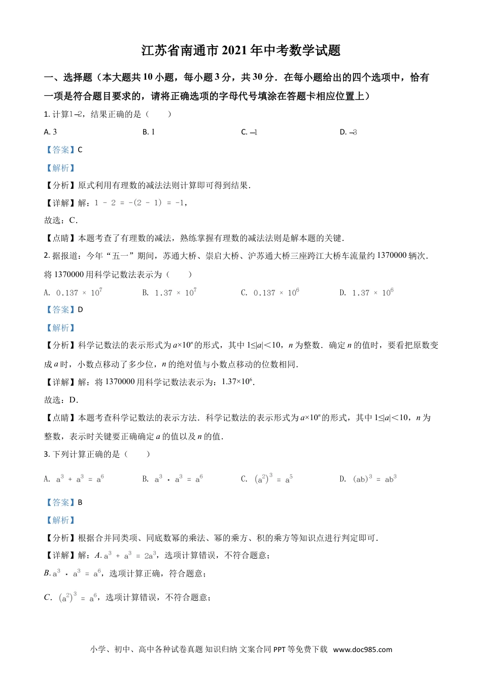 【中考历年真题】江苏省南通市2021年中考数学试题（解析版）.doc