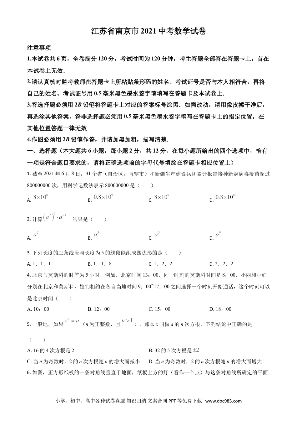 【中考历年真题】江苏省南京市2021年中考数学试卷（原卷版）.doc