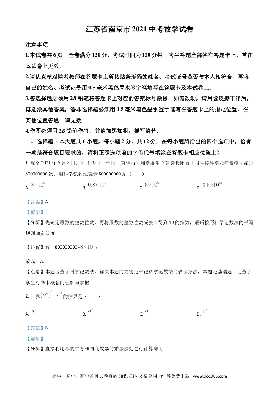 【中考历年真题】江苏省南京市2021年中考数学试卷（解析版）.doc