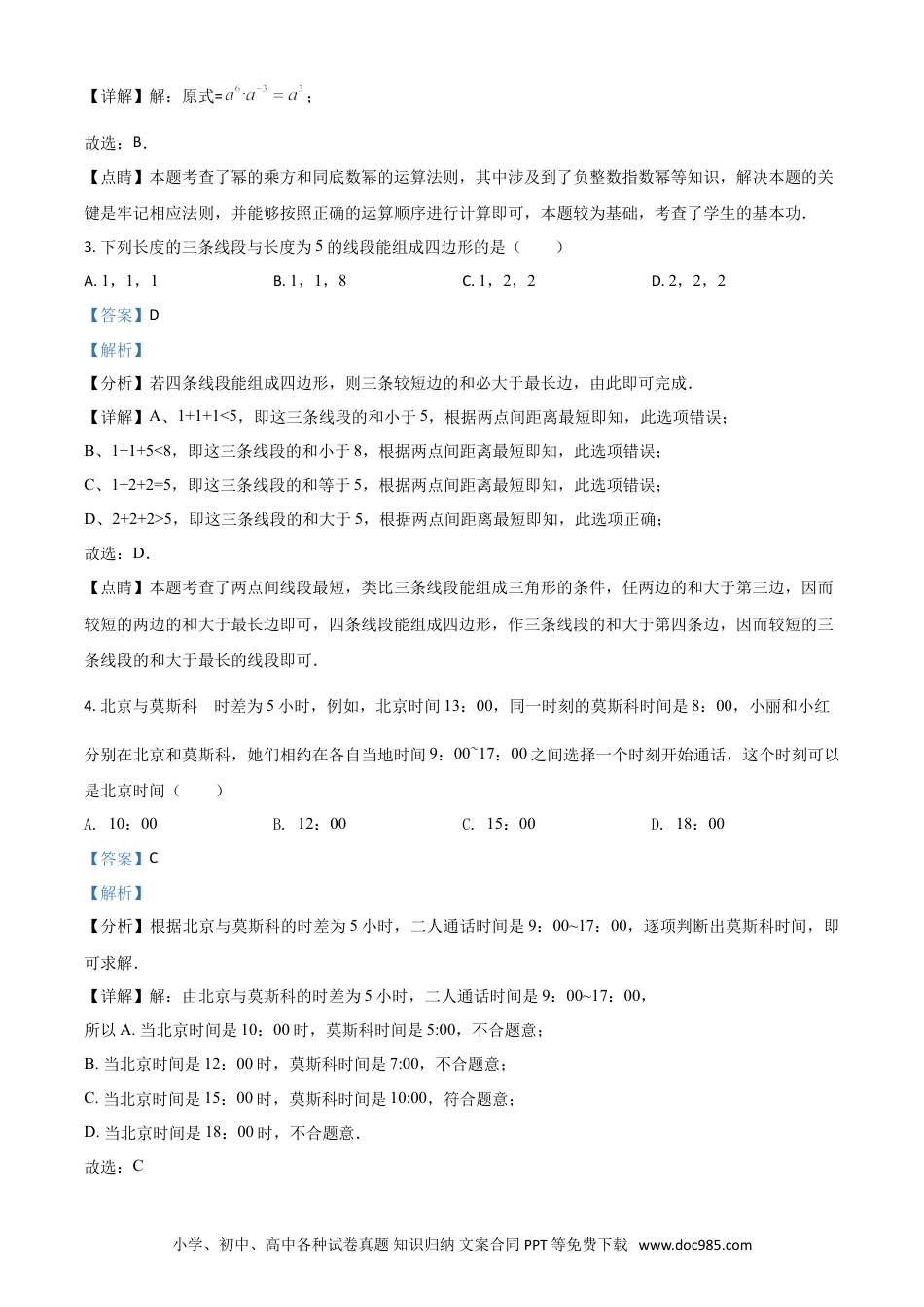 【中考历年真题】江苏省南京市2021年中考数学试卷（解析版）.doc