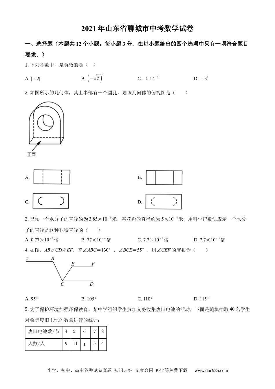 【中考历年真题】精品解析：山东省聊城市2021年中考数学真题试卷（原卷版）.docx