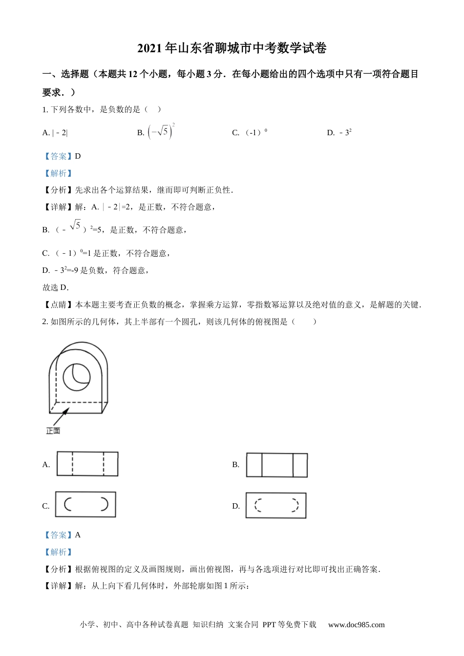 【中考历年真题】精品解析：山东省聊城市2021年中考数学真题试卷（解析版）.docx