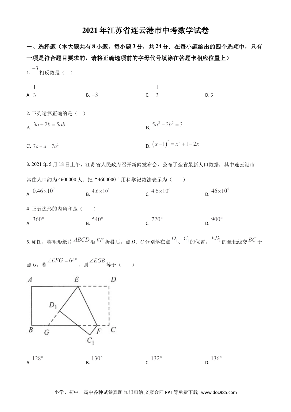 【中考历年真题】江苏省连云港市2021年中考数学真题（原卷版）.doc