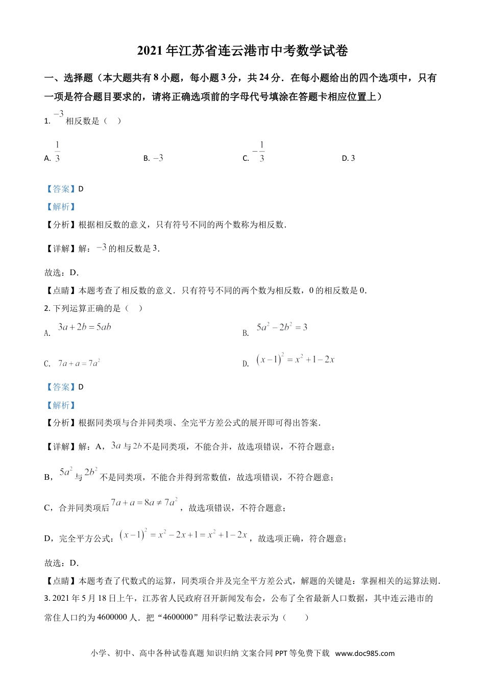 【中考历年真题】江苏省连云港市2021年中考数学真题（解析版）.doc