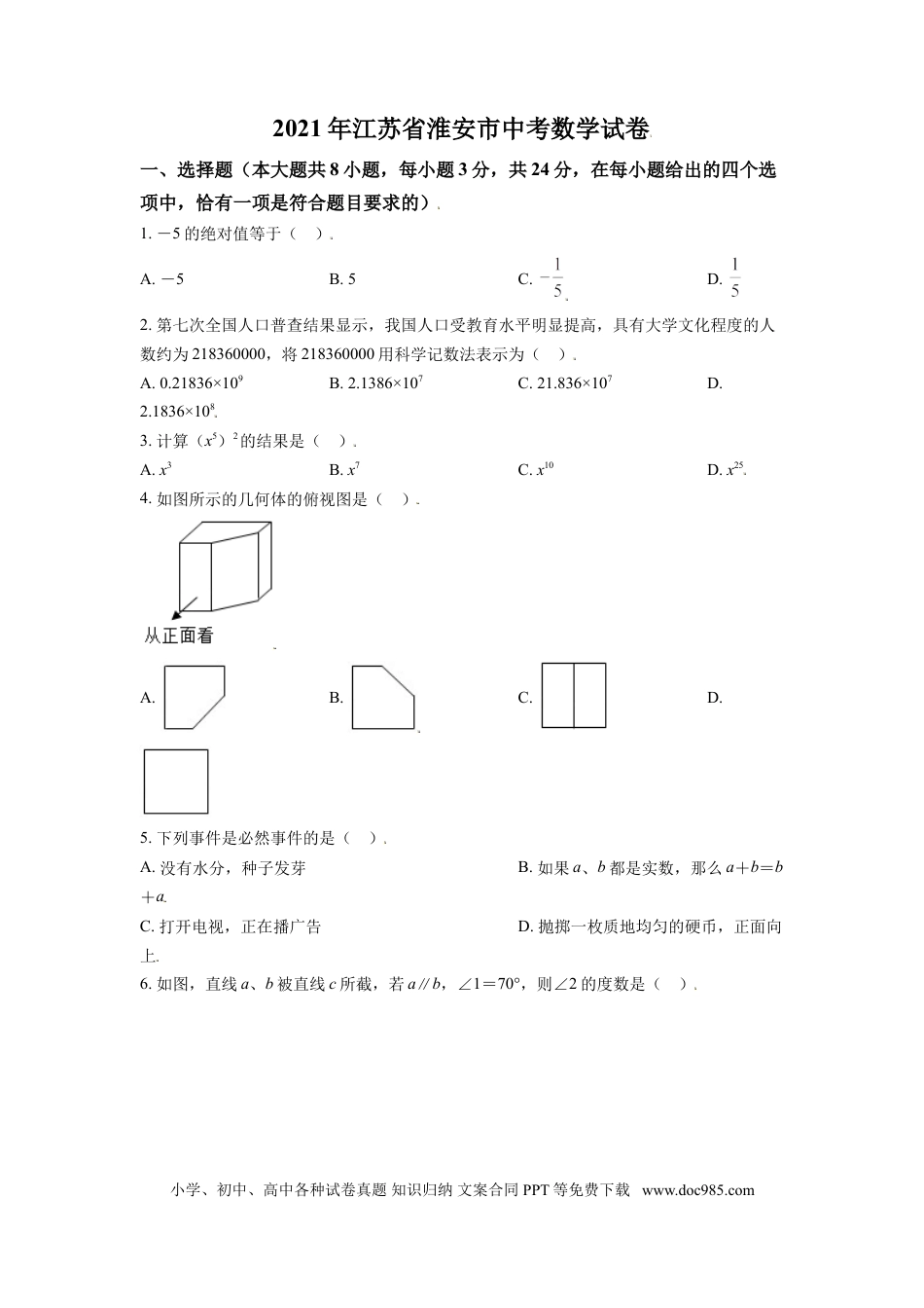 【中考历年真题】江苏省淮安市2021年中考数学真题（原卷版）.doc