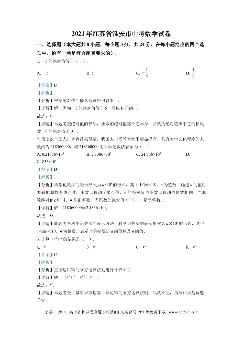 【中考历年真题】江苏省淮安市2021年中考数学真题（解析版）.doc