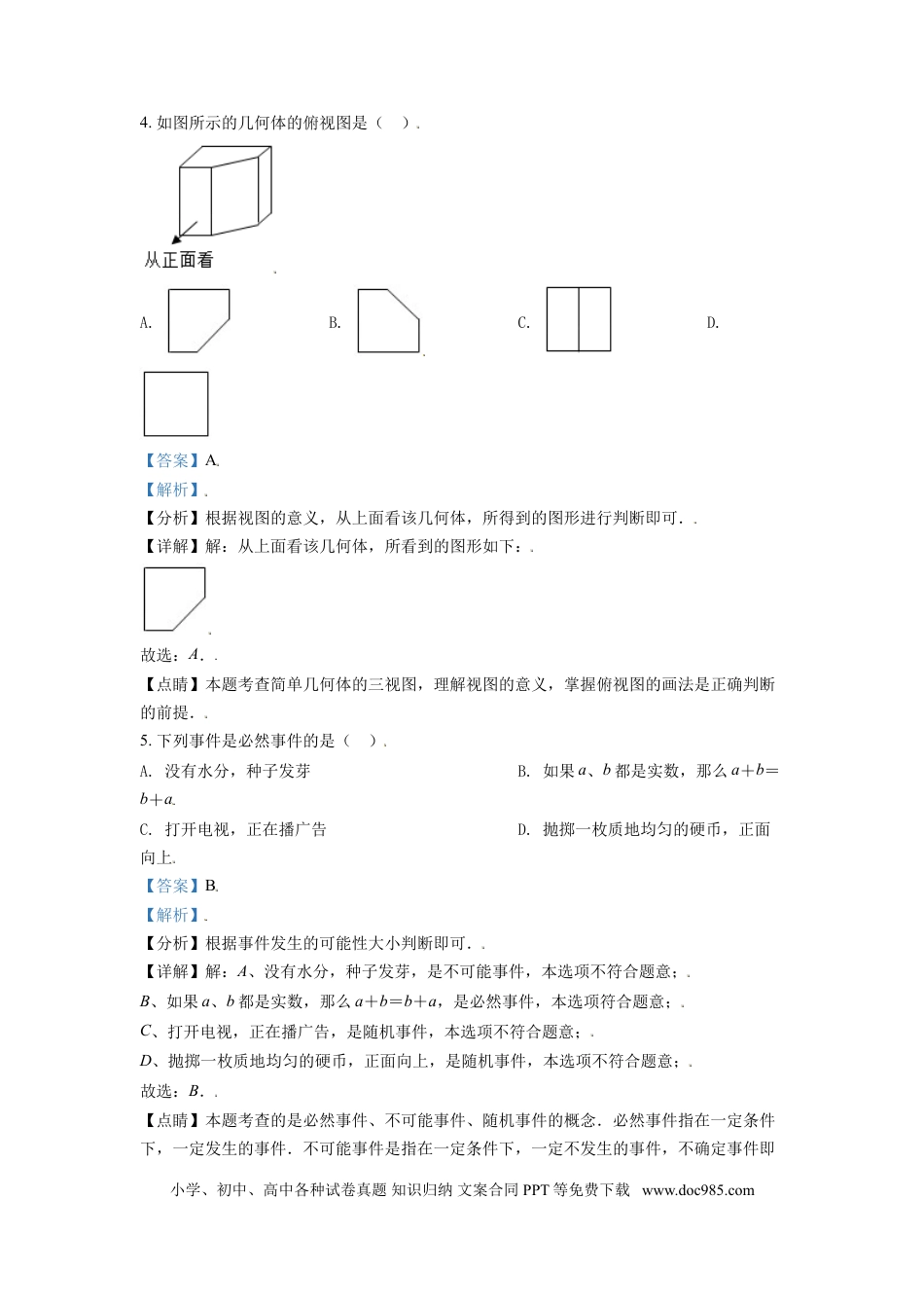 【中考历年真题】江苏省淮安市2021年中考数学真题（解析版）.doc