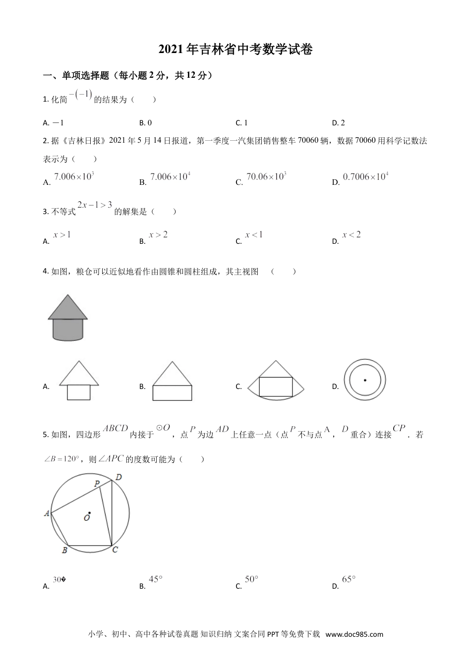 【中考历年真题】吉林省2021年中考数学真题试卷（原卷版）.doc