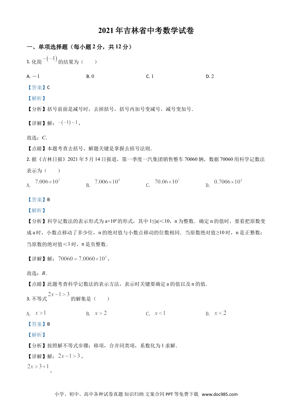 【中考历年真题】吉林省2021年中考数学真题试卷（解析版）.doc
