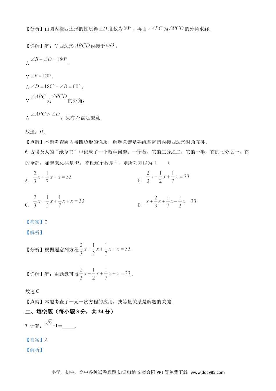【中考历年真题】吉林省2021年中考数学真题试卷（解析版）.doc