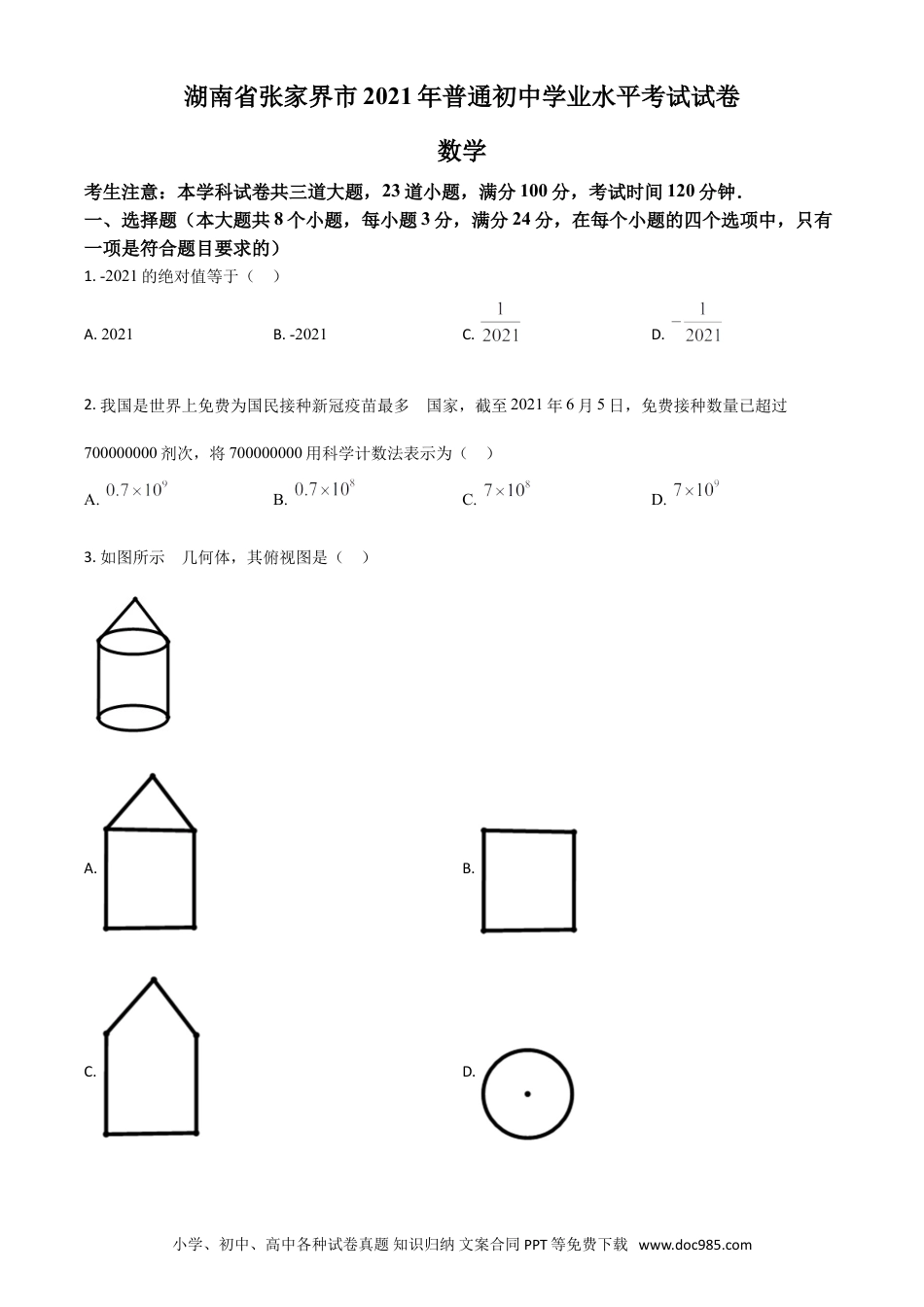 【中考历年真题】湖南省张家界市2021年中考数学真题试题（原卷版）.doc