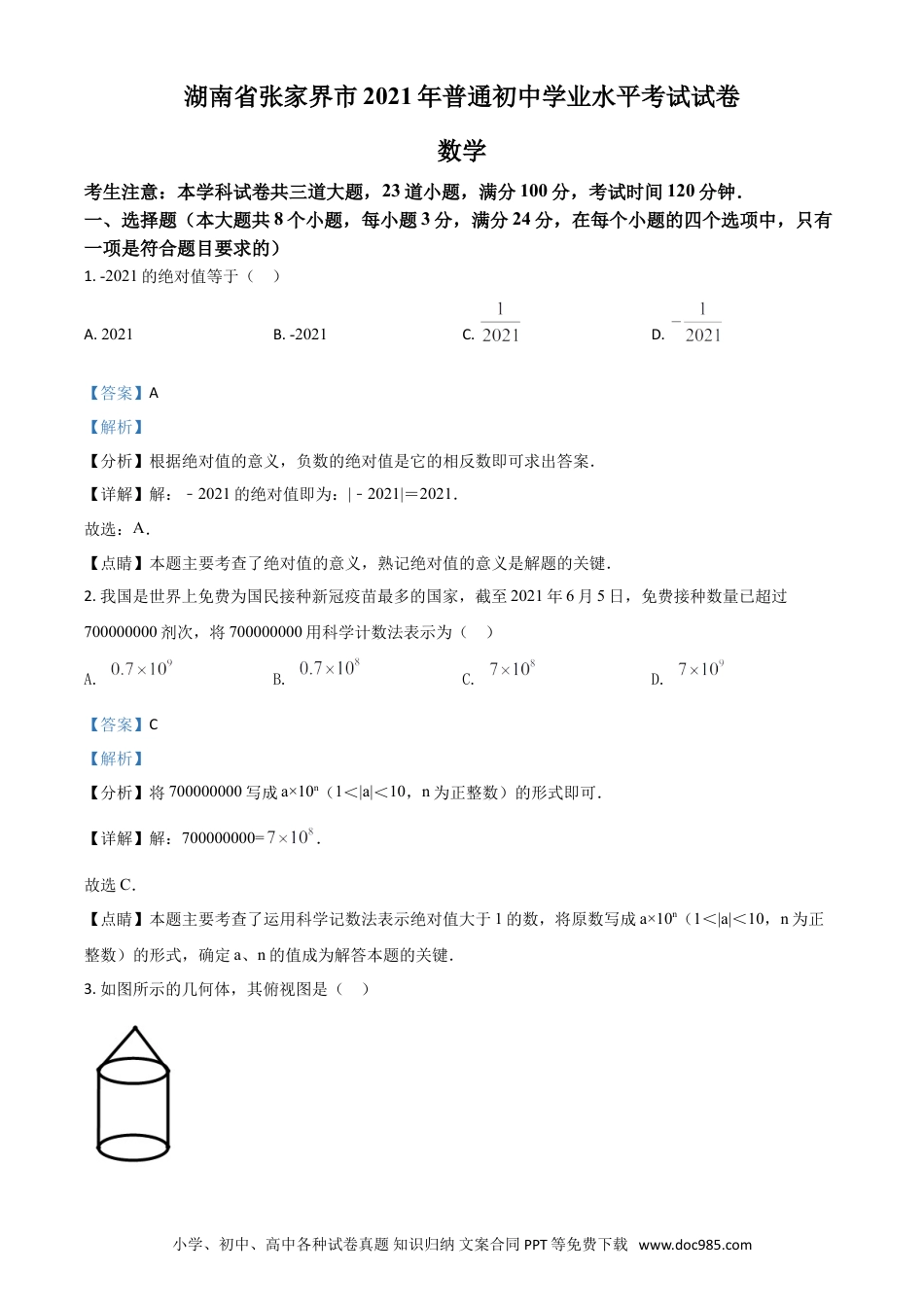 【中考历年真题】湖南省张家界市2021年中考数学真题试题（解析版）.doc