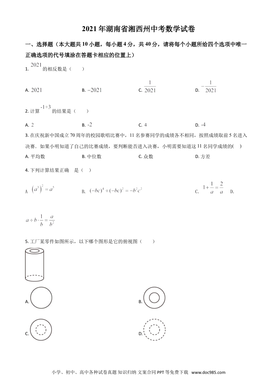 【中考历年真题】湖南省湘西州2021年中考数学真题（原卷版）.doc