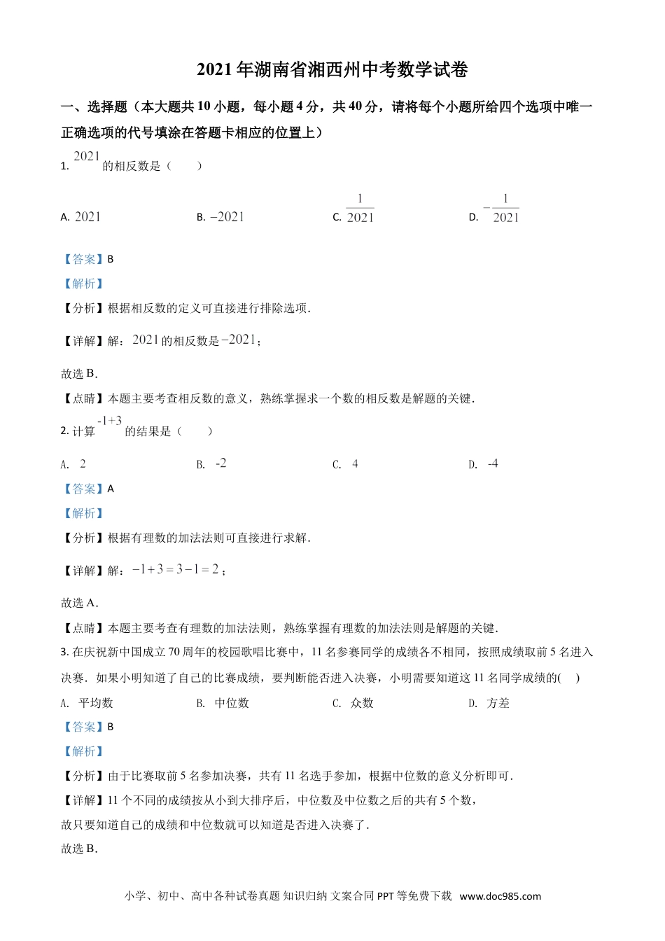 【中考历年真题】湖南省湘西州2021年中考数学真题（解析版）.doc