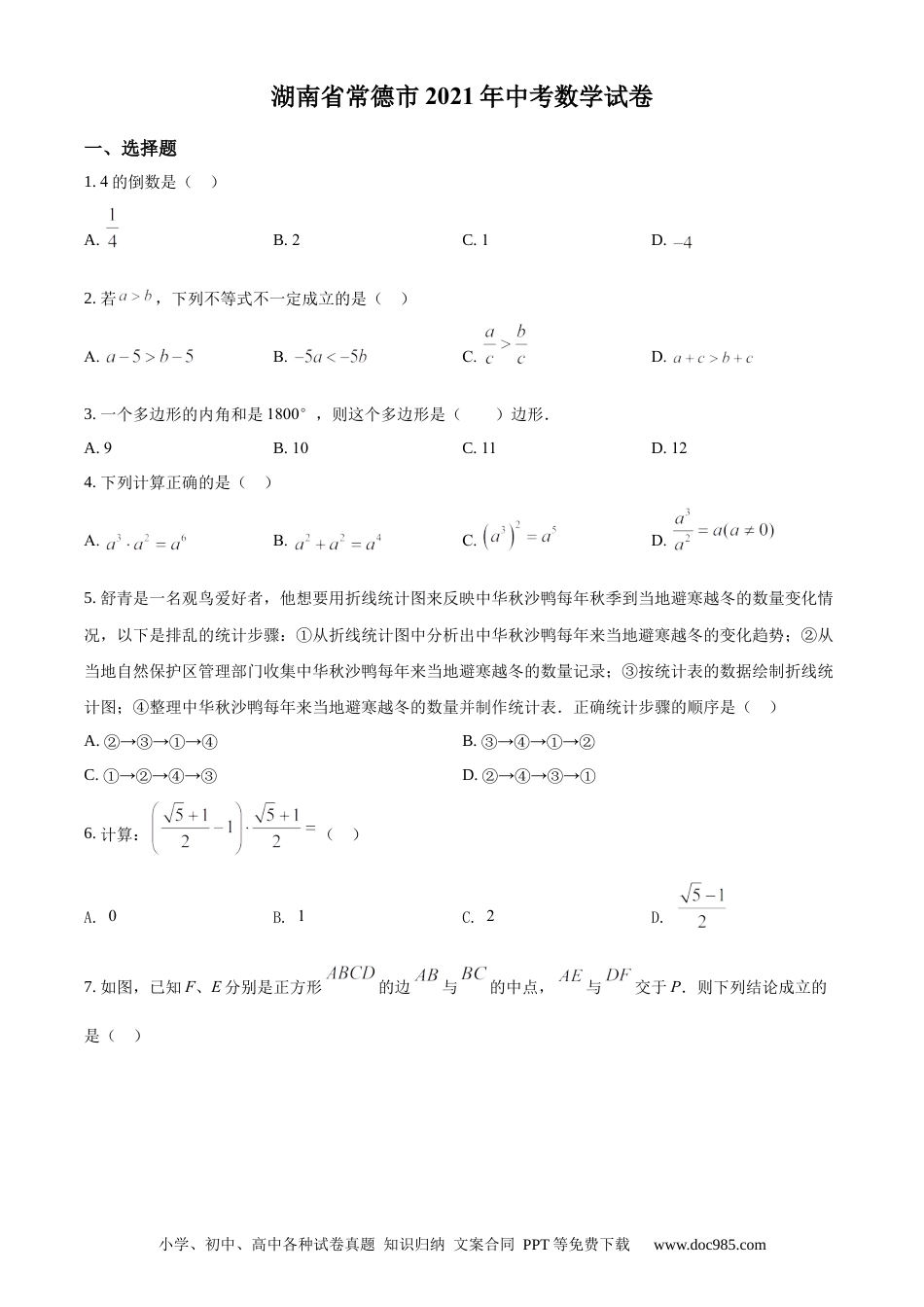 【中考历年真题】精品解析：湖南省常德市2021年中考数学试卷（原卷版）.docx