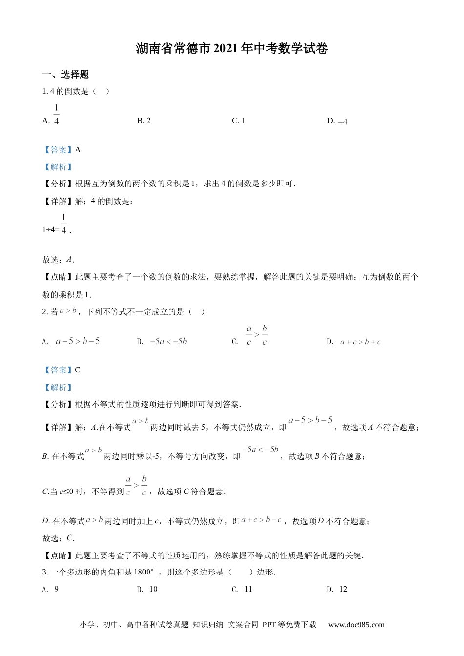 【中考历年真题】精品解析：湖南省常德市2021年中考数学试卷（解析版）.docx