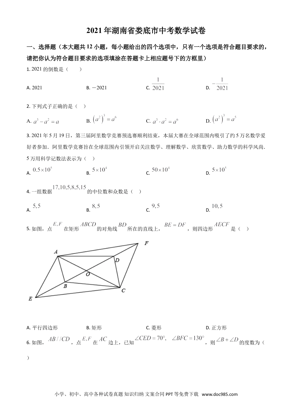 【中考历年真题】湖南省娄底市2021年中考数学真题（原卷版）.doc