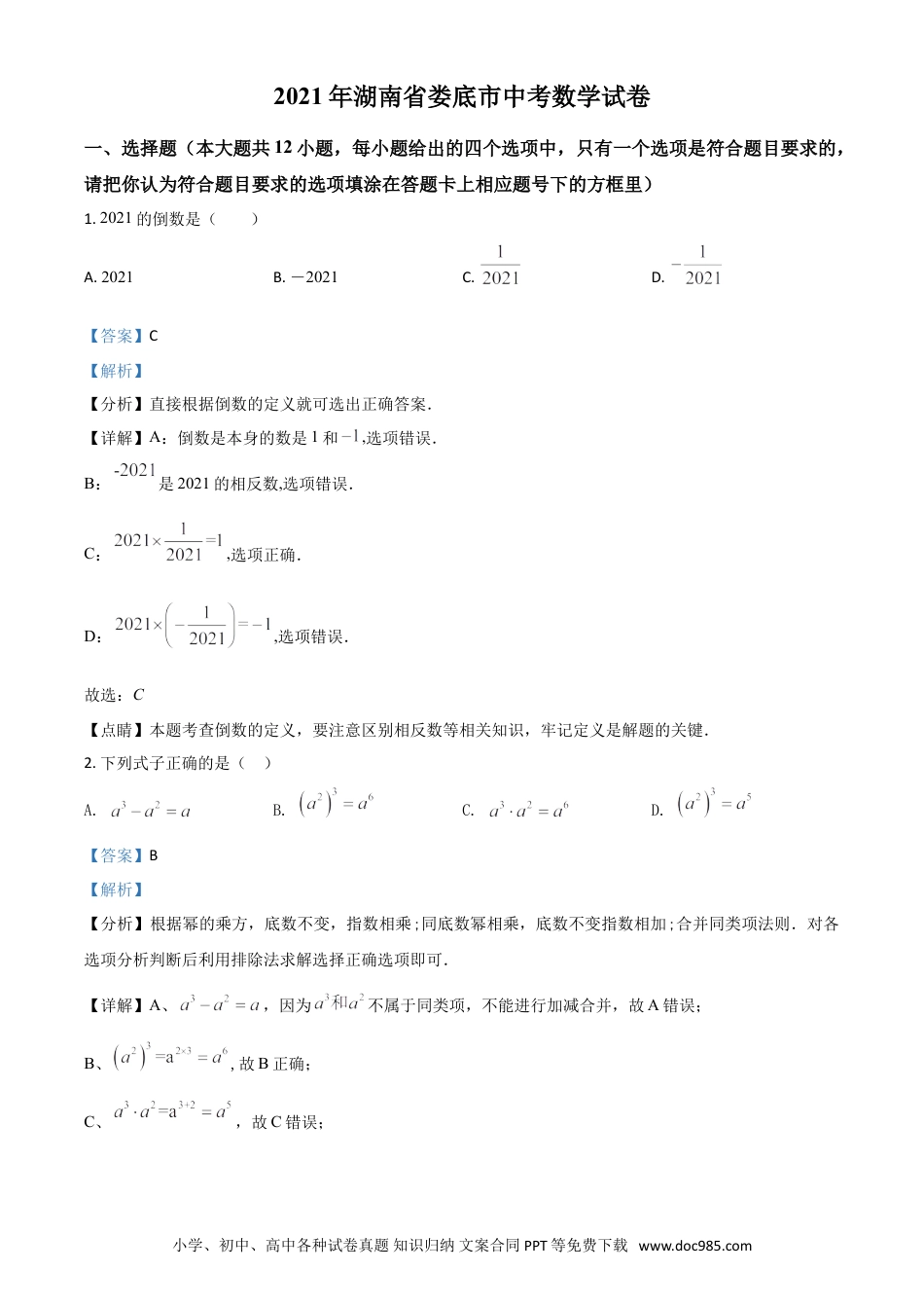 【中考历年真题】湖南省娄底市2021年中考数学真题（解析版）.doc