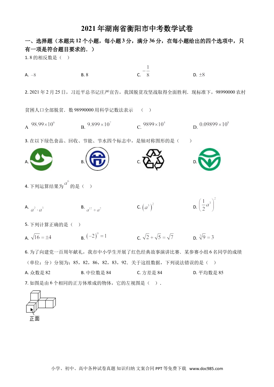 【中考历年真题】湖南省衡阳市2021年中考数学真题（原卷版）.doc