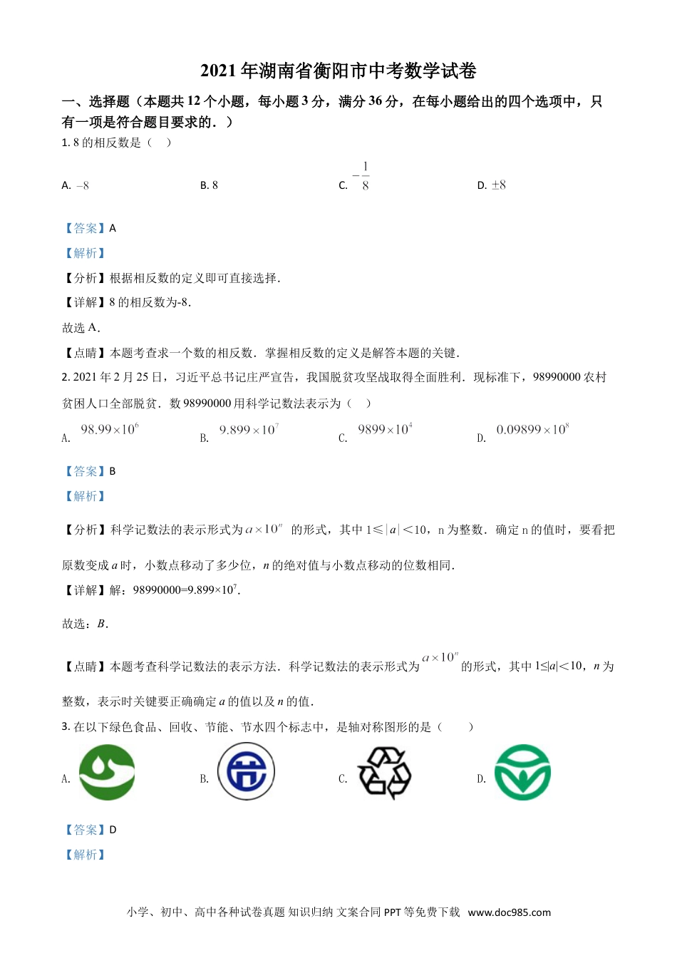 【中考历年真题】湖南省衡阳市2021年中考数学真题（解析版）.doc