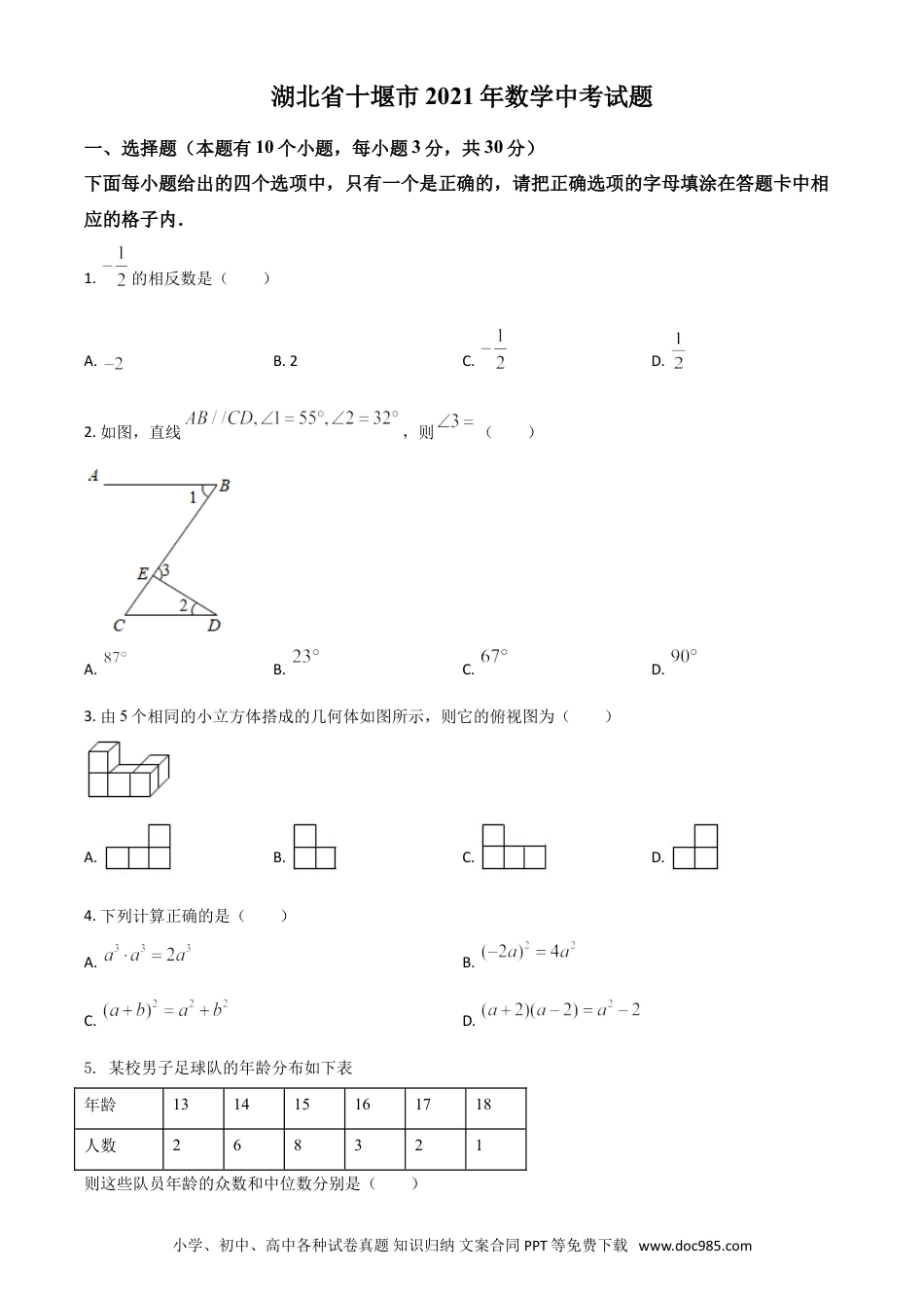 【中考历年真题】湖北省十堰市2021年数学中考试题（原卷版）.doc