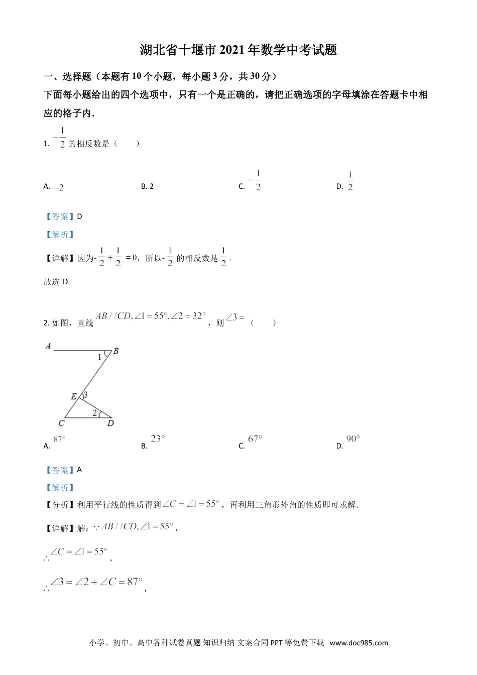【中考历年真题】湖北省十堰市2021年数学中考试题（解析版）.doc