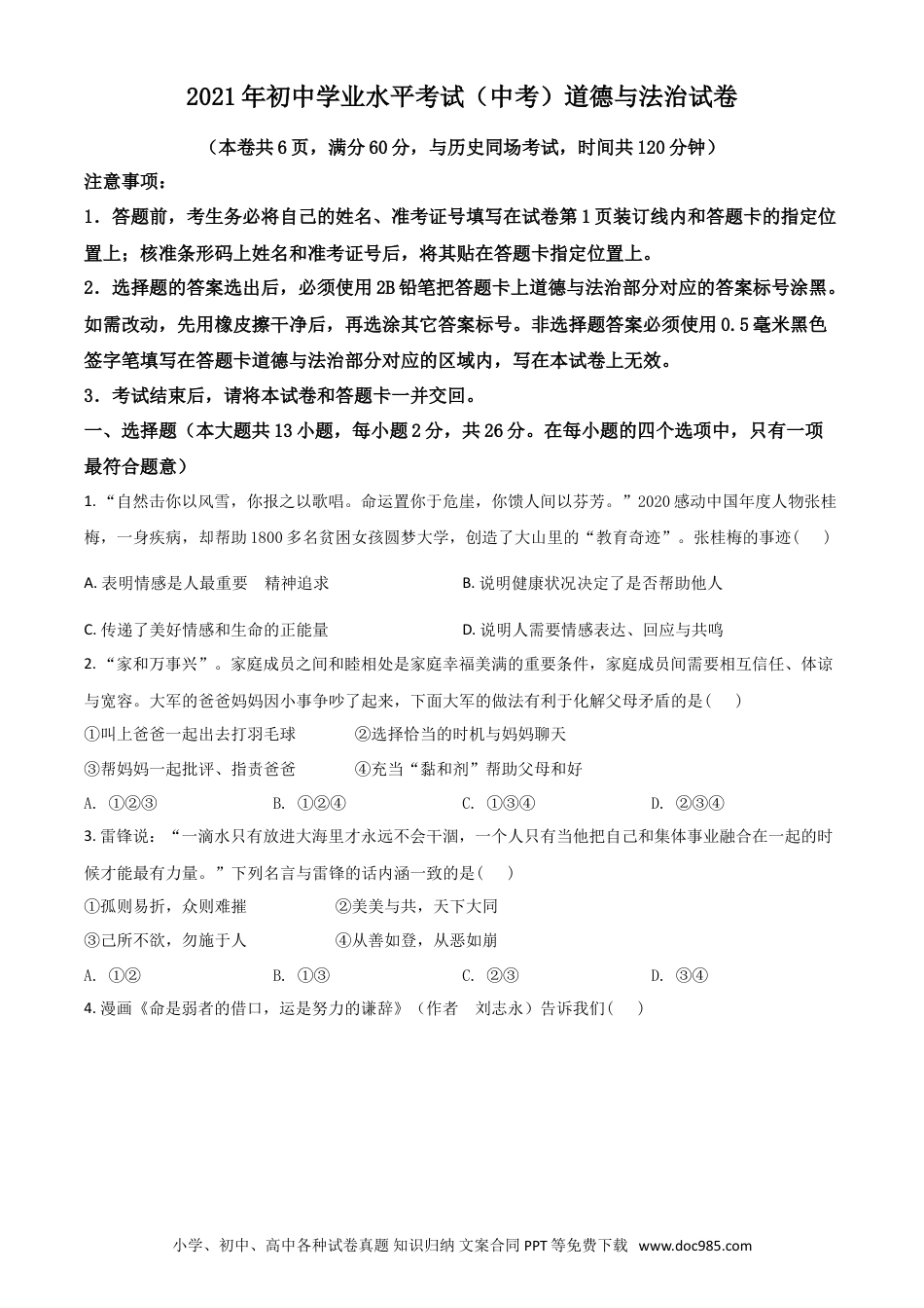 【中考历年真题】湖北省江汉油田（仙桃市、潜江市、天门市）2021年中考道德与法治真题（原卷版）.doc