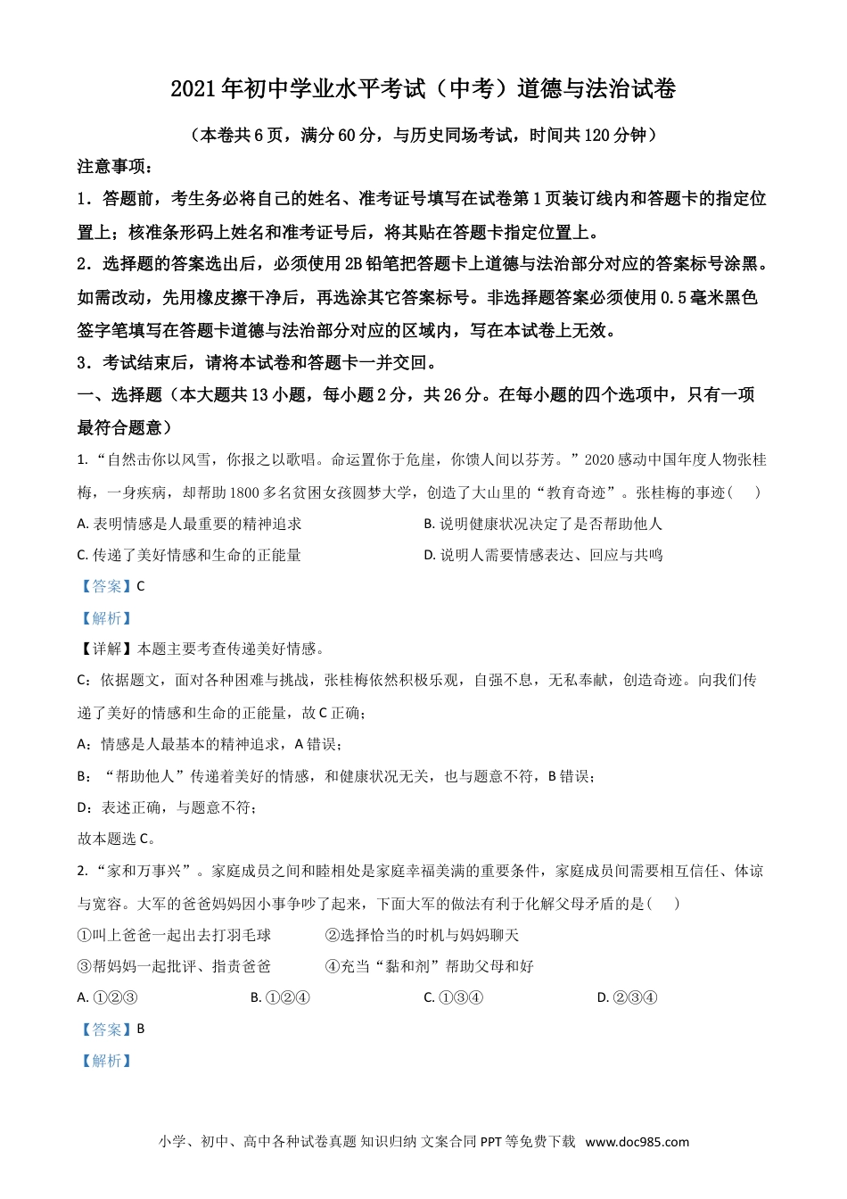【中考历年真题】湖北省江汉油田（仙桃市、潜江市、天门市）2021年中考道德与法治真题（解析版）.doc