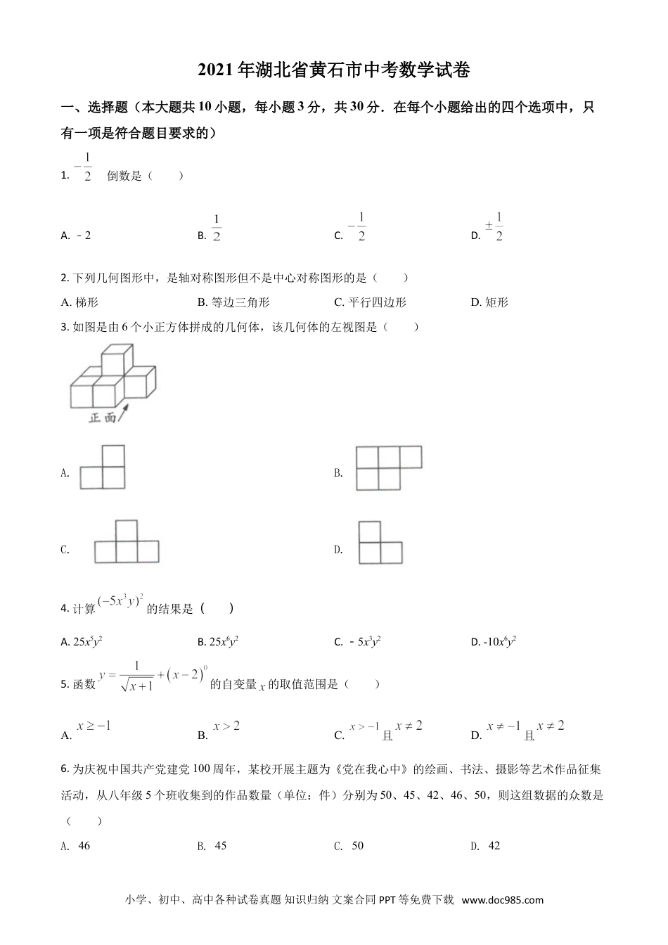 【中考历年真题】湖北省黄石市2021年中考数学真题试卷（原卷版）.doc