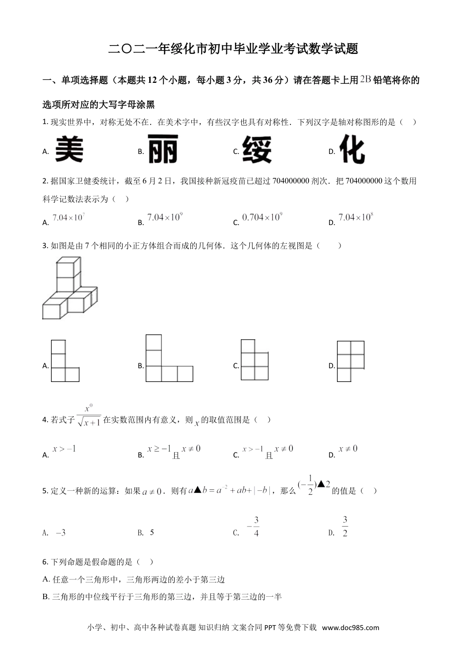 【中考历年真题】黑龙江省绥化市2021年中考数学真题试卷（原卷版）.doc