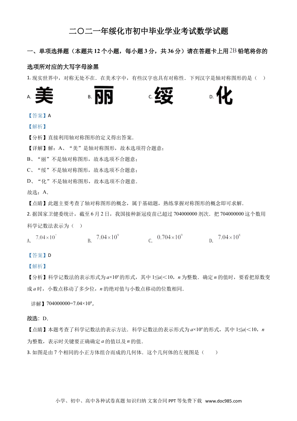 【中考历年真题】黑龙江省绥化市2021年中考数学真题试卷（解析版）.doc