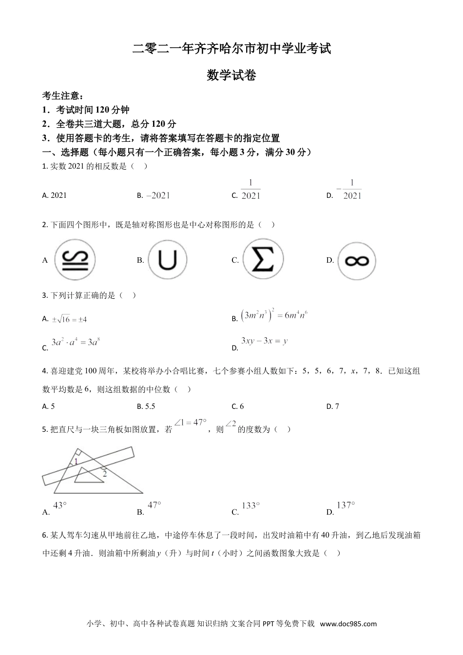 【中考历年真题】黑龙江省齐齐哈尔市2021年中考数学真题（原卷版）.doc