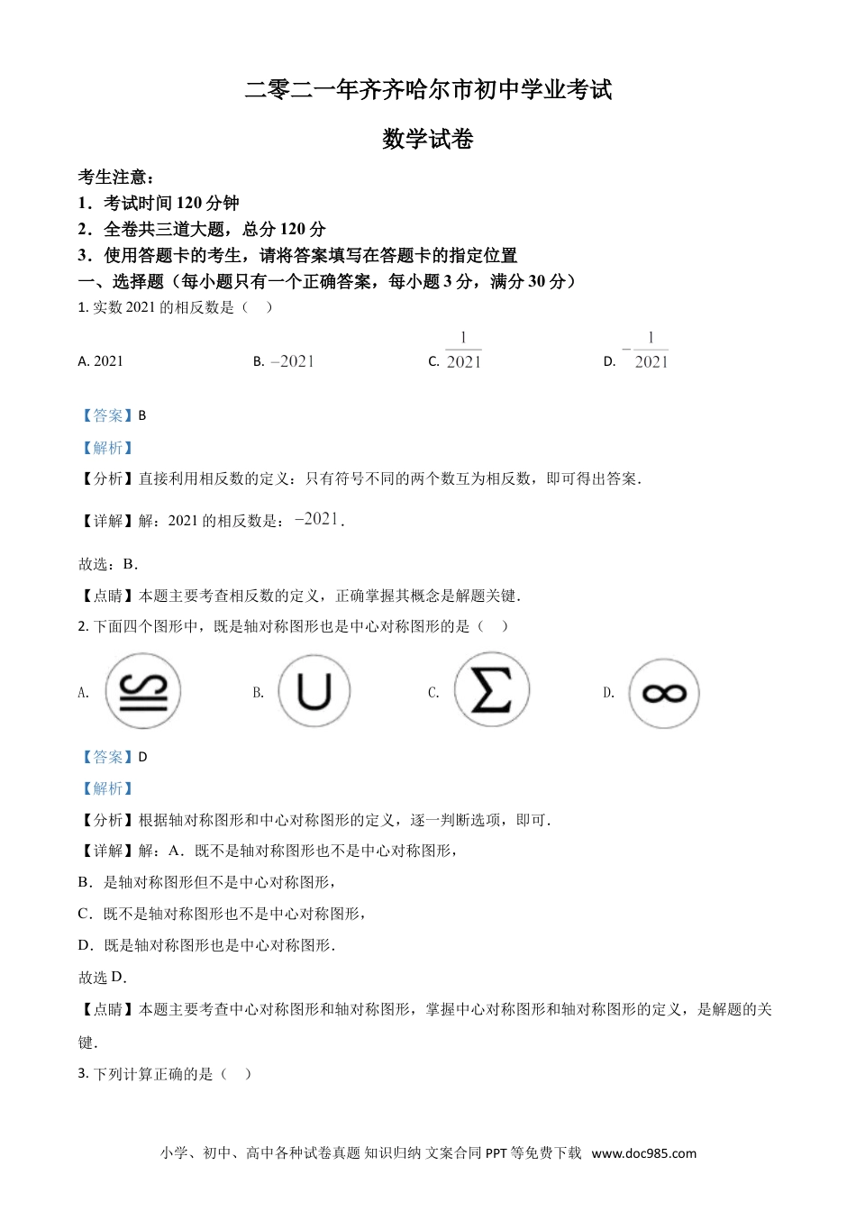 【中考历年真题】黑龙江省齐齐哈尔市2021年中考数学真题（解析版）.doc