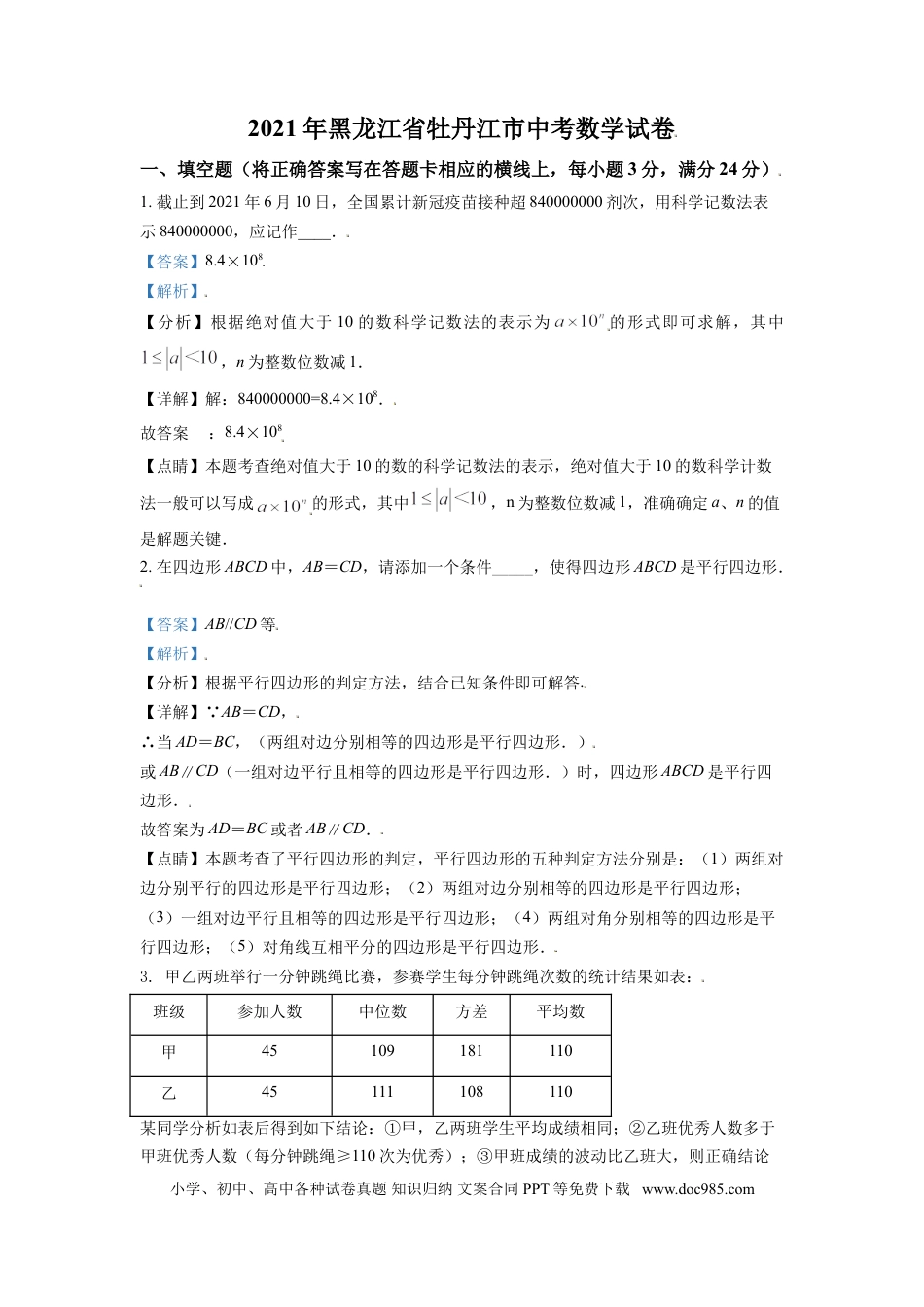 【中考历年真题】黑龙江省牡丹江市2021年中考数学真题试卷（解析版）.doc