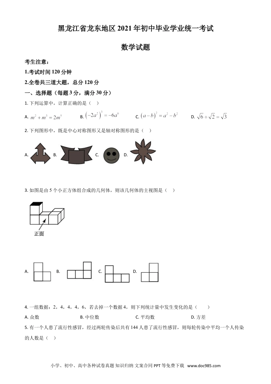 【中考历年真题】黑龙江省龙东地区2021年中考数学真题（原卷版）.doc