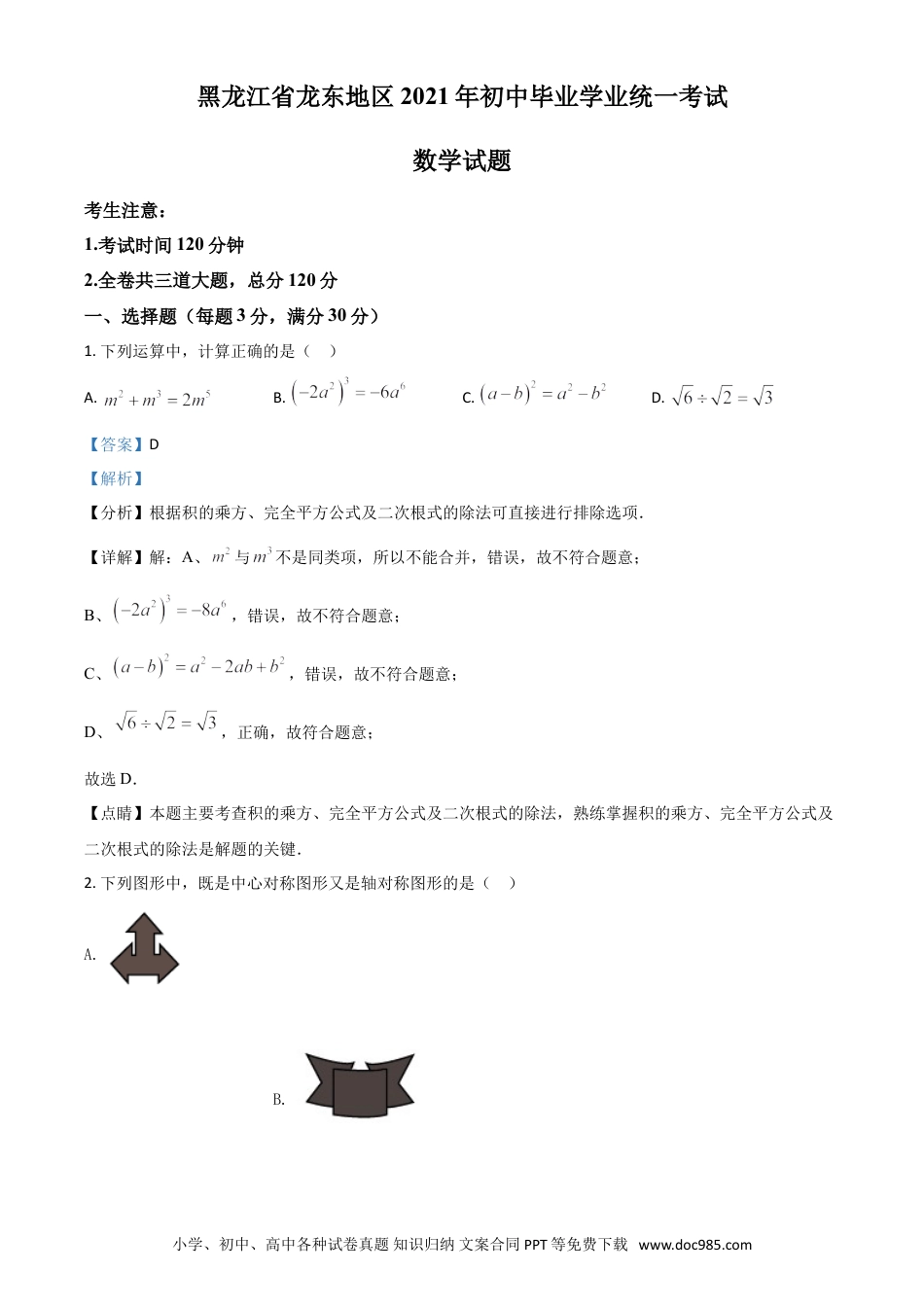 【中考历年真题】黑龙江省龙东地区2021年中考数学真题（解析版）.doc