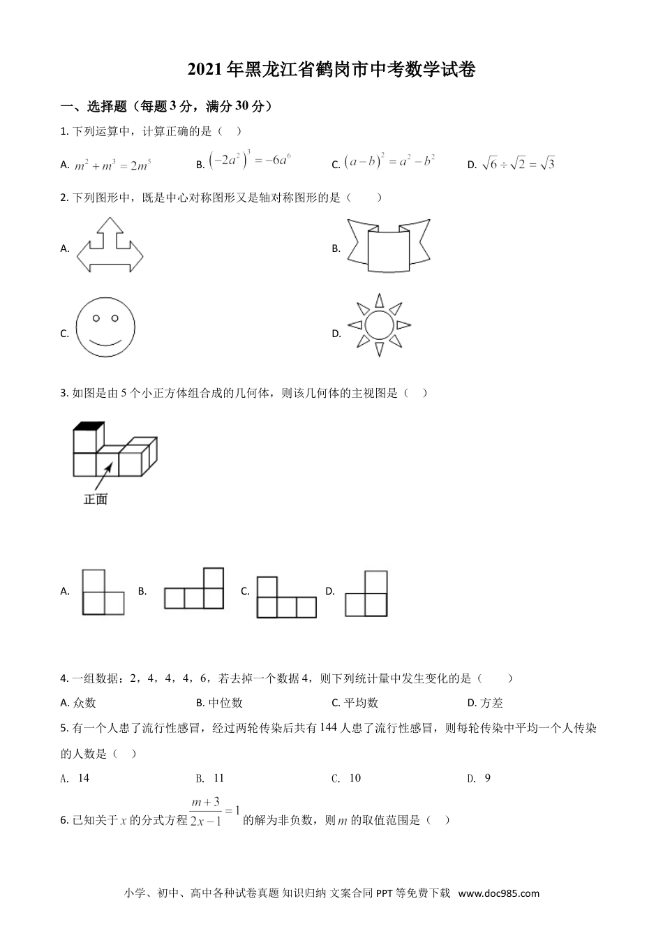 【中考历年真题】黑龙江省鹤岗市2021年中考数学真题（原卷版）.doc