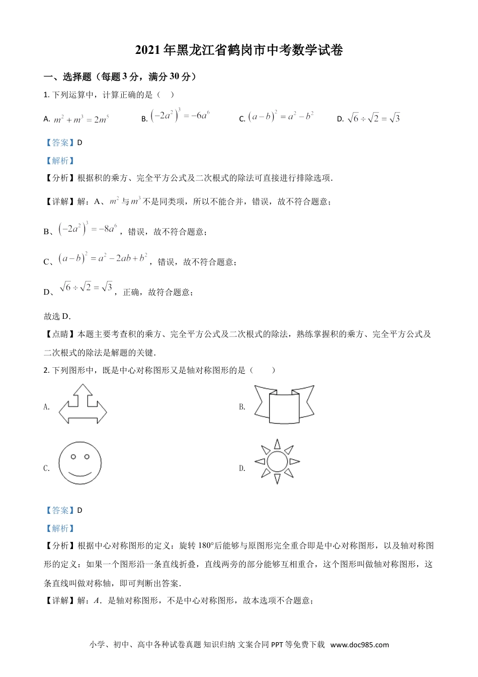 【中考历年真题】黑龙江省鹤岗市2021年中考数学真题（解析版）.doc