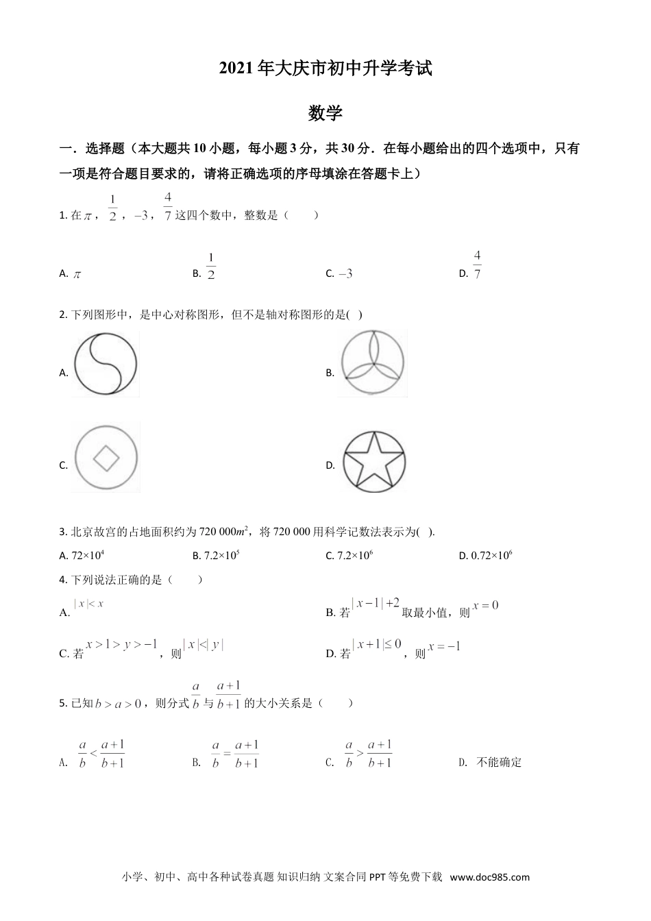 【中考历年真题】黑龙江省大庆市2021年中考数学真题（原卷版）.doc