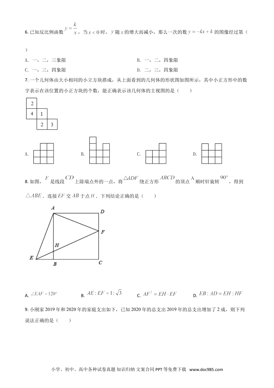 【中考历年真题】黑龙江省大庆市2021年中考数学真题（原卷版）.doc