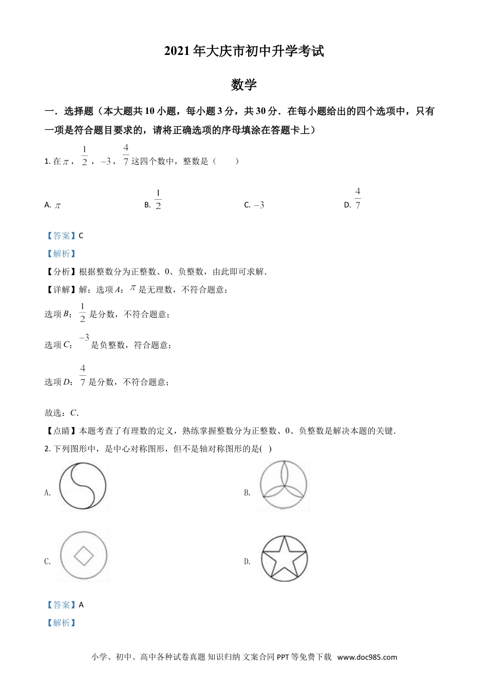 【中考历年真题】黑龙江省大庆市2021年中考数学真题（解析版）.doc