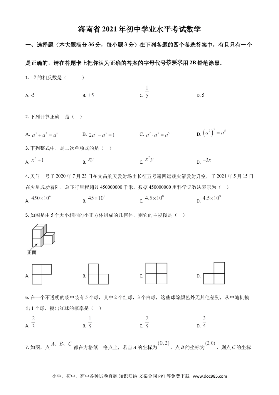 【中考历年真题】海南省2021年中考数学试卷（原卷版）.doc