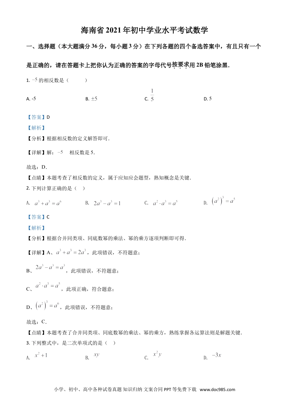【中考历年真题】海南省2021年中考数学试卷（解析版）.doc