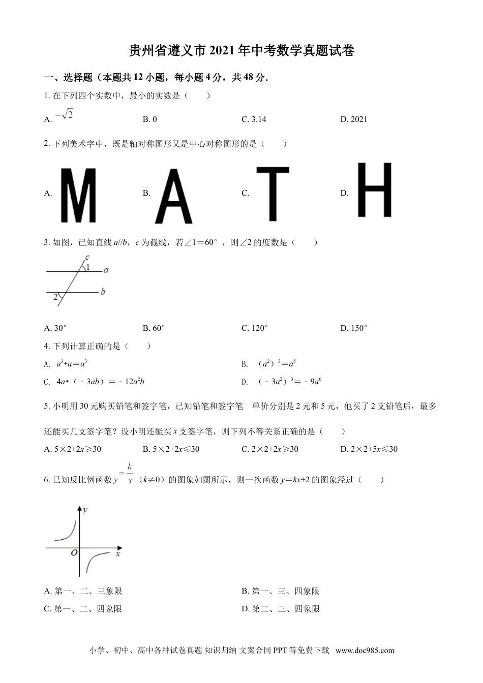 【中考历年真题】贵州省遵义市2021年中考数学真题试卷（原卷版）.doc