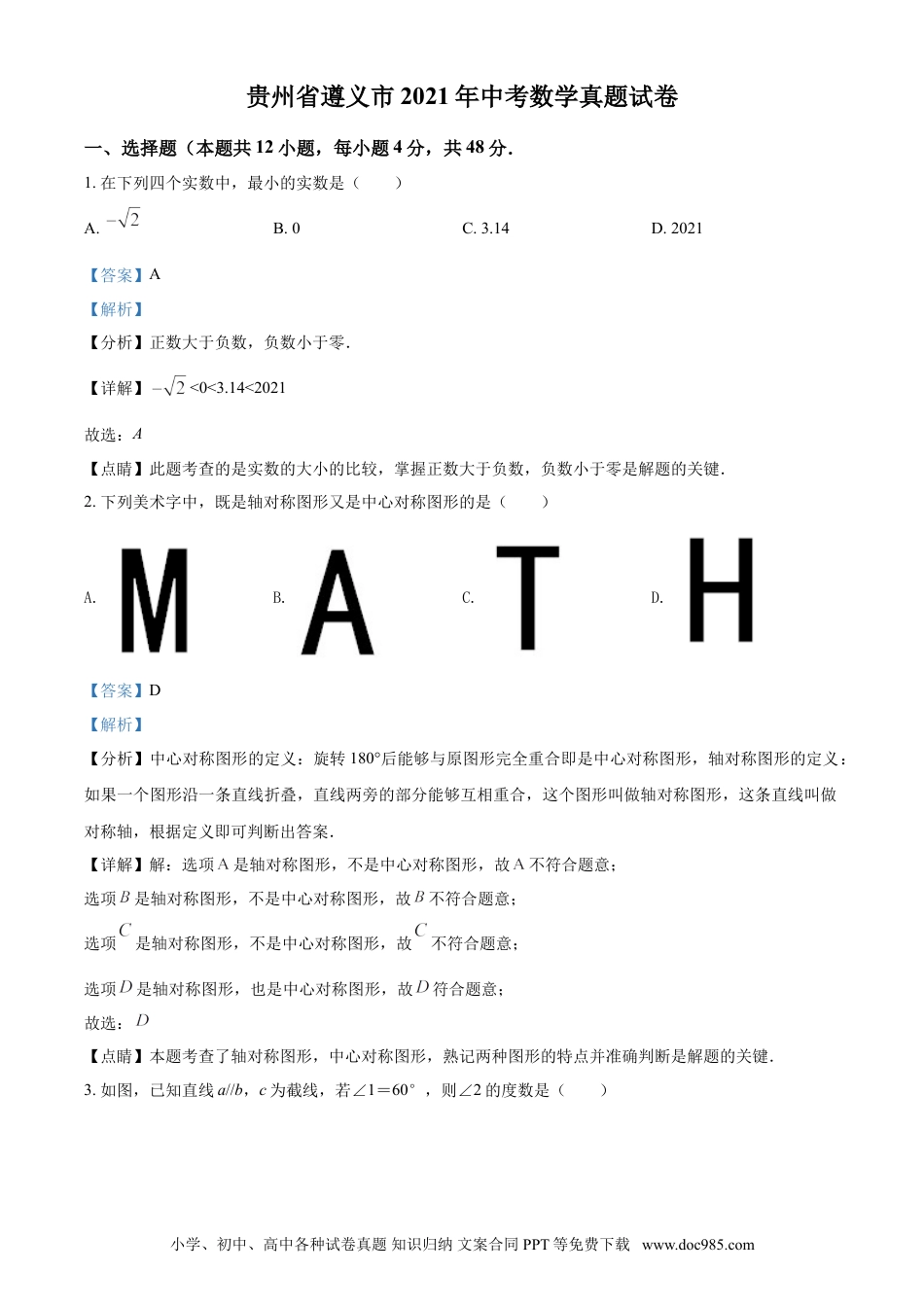 【中考历年真题】贵州省遵义市2021年中考数学真题试卷（解析版）.doc