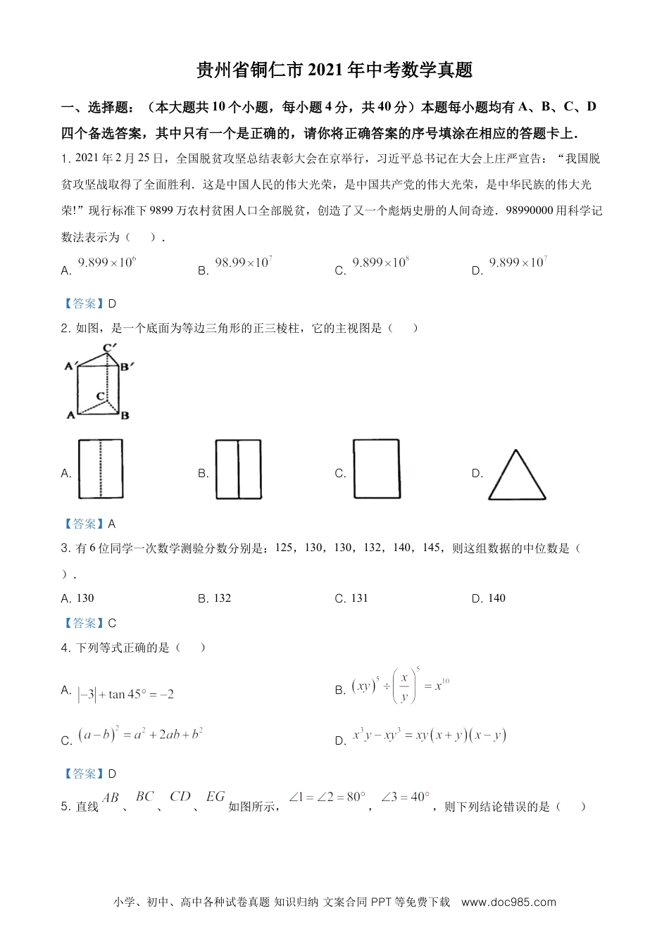 【中考历年真题】贵州省铜仁市2021年中考数学真题.doc