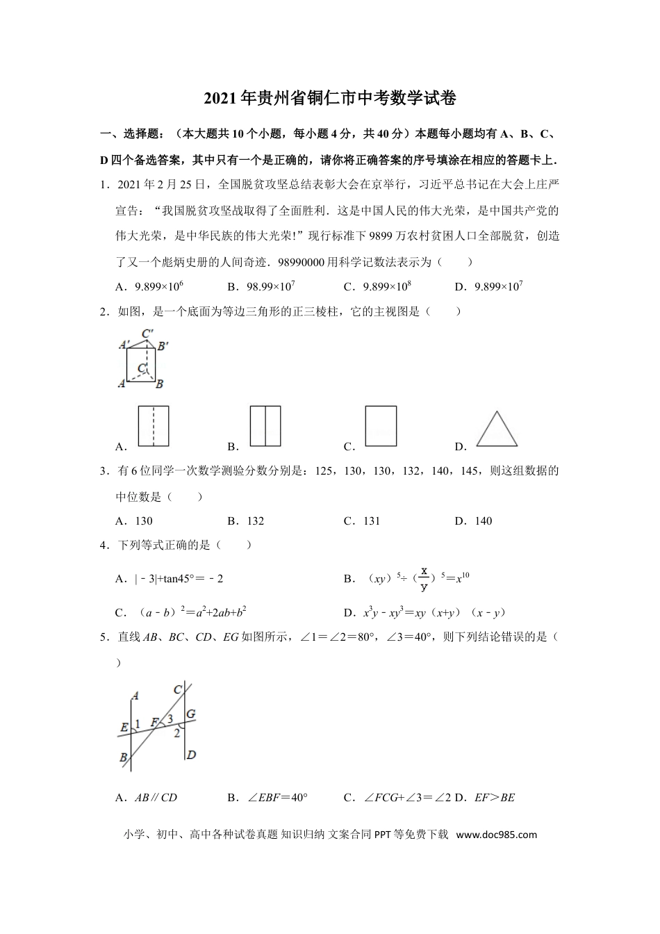 【中考历年真题】2021年贵州省铜仁市中考数学真题试卷解析版.doc